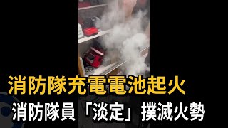消防隊充電電池起火 消防隊員「淡定」撲滅火勢－民視新聞