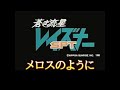 「メロスのように/蒼き流星SPTレイズナー」歌ってみた) -LONELY WAY-