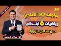 مراجعه ليله الامتحان رياضه الصف السادس الابتدائي حل نماذج الوزارة رياضه الصف السادس الابتدائي 