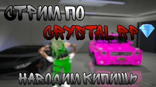 Стрим На Crystal Rp / Теперь Я Медиа / Общение