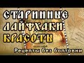 ТОП 6  старинных лайфхаков красоты, актуальных и сегодня