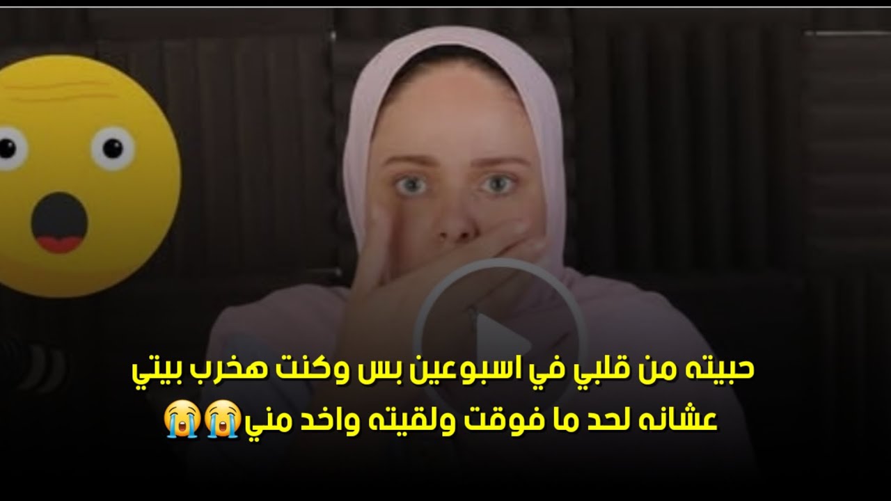 لحد ما فوقت ولقيته واخد مني😭😭حبيته من قلبي في اسبوعين بس وكنت هخرب بيتي عشانه 