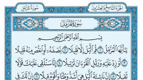 'سورة المزمل مكتوبة - علي جابر