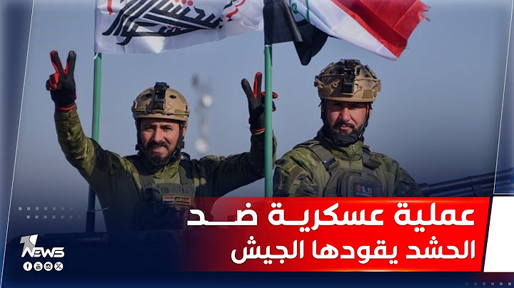 بموافقة إيران.. عملية عسكرية أمريكية ضد الحشد يقودها الجيش