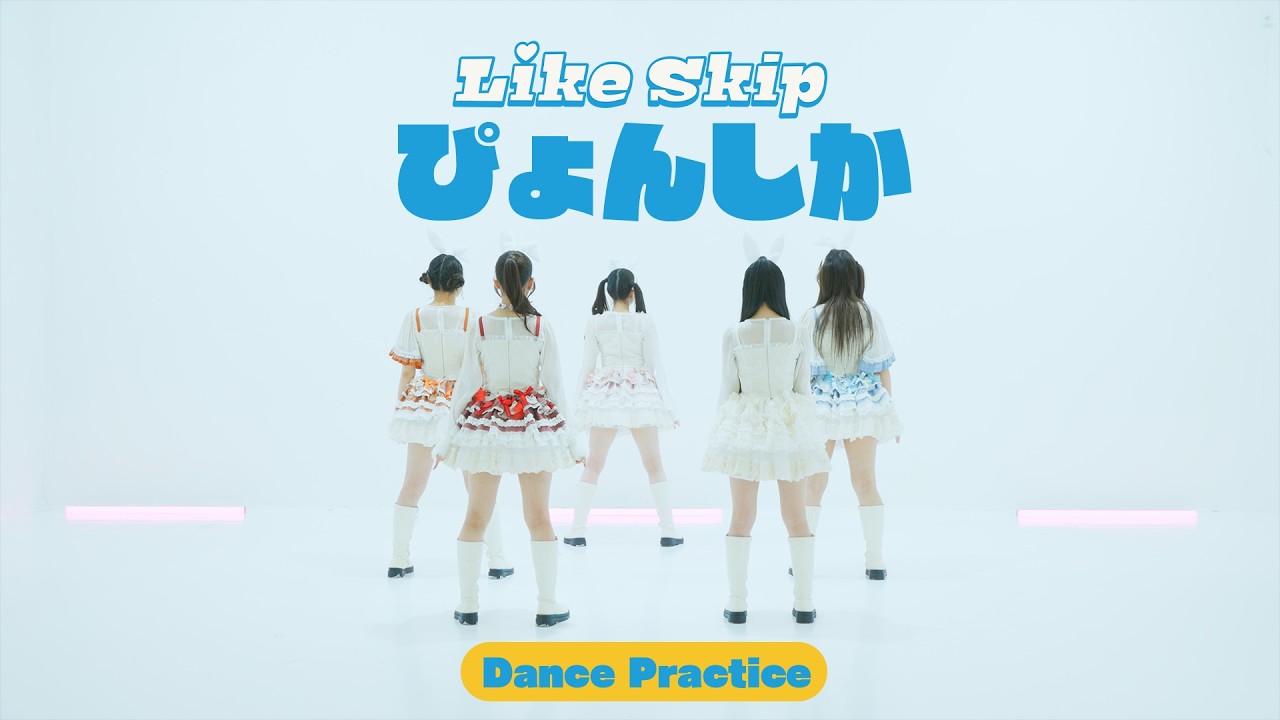【Dance Practice】 Like Skip「ぴょんしか」