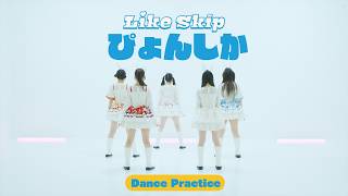 Dance Practice】 Like Skip「ぴょんしか」 - YouTube