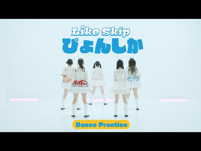 Dance Practice】 Like Skip「ぴょんしか」 - YouTube