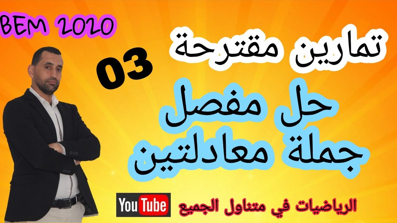 لن تجد صعوبة بعد الان #تمرين_مقترح_الثالث 03 الشهادة بين يديك رياضيات الرابعة متوسط