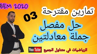 لن تجد صعوبة بعد الان #تمرين_مقترح_الثالث 03 الشهادة بين يديك رياضيات الرابعة متوسط