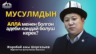 картинка: Мусулмандын АЛЛА менен болгон адеби кандай болуш керек Мусулмандын адеби 1 сабак