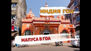 город Мапуса в Гоа: что посмотреть и стоит ли туда ехать