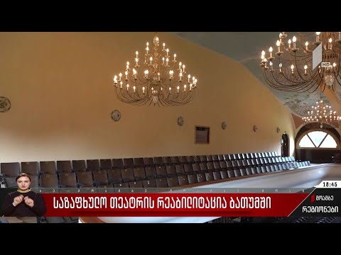 საზაფხულო თეატრის რეაბილიტაცია ბათუმში