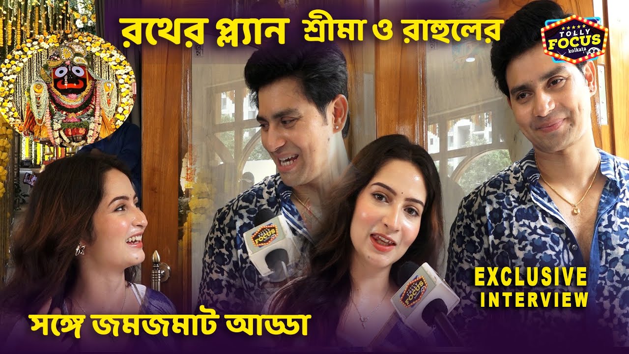 রথের প্ল্যান, শ্রীমা ও রাহুলের সঙ্গে জমজমাট আড্ডা | Sreema & Rahul interview l Take Care Bhalobasa