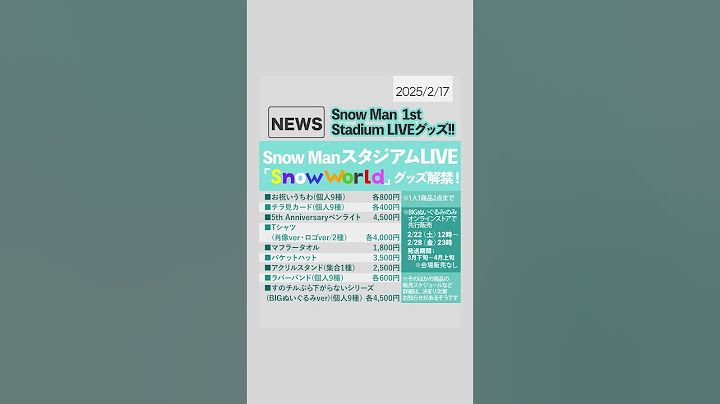 ＼⛄️🏟️／Snow Man スタジアムライブ「Snow World」のグッズ情報が解禁‼️