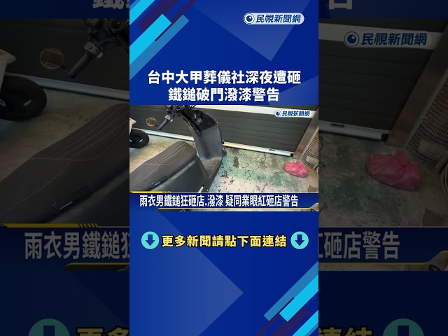 台中大甲葬儀社深夜遭砸 鐵鎚破門潑漆警告－民視新聞