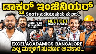 EXCEL ACADAMICS BANGALORE NEET CET CRASH COURSE ಡಾಕ್ಟರ್ ಇಂಜಿನಿಯರ್ Seats ಪಡೆಯುವುದು ಸುಲಭ!! #neet #cet