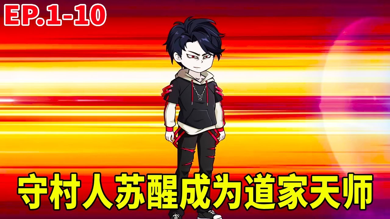 神秘方士1-10集：三金被神秘方士附身成為傻子守村人，意外覺醒後吸收方士的一切記憶！修練五雷正法成為道家天師！ #原創動畫 #搞笑動畫 #沙雕動畫
