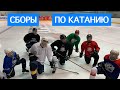 Сборы в Зарайске по технике катания, день первый. Лёд.