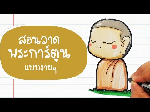 สอนวาดพระการ์ตูน แบบง่ายๆ How to Draw Monk l GIANT SMILES