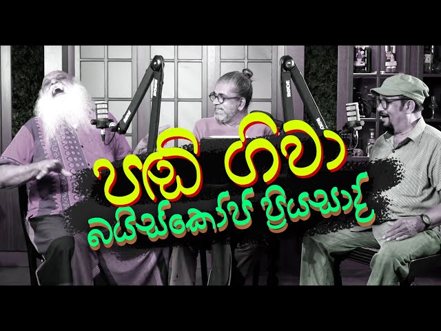 පඬි ගිවා - බයිස්කෝප් ප්‍රියසාද් class=