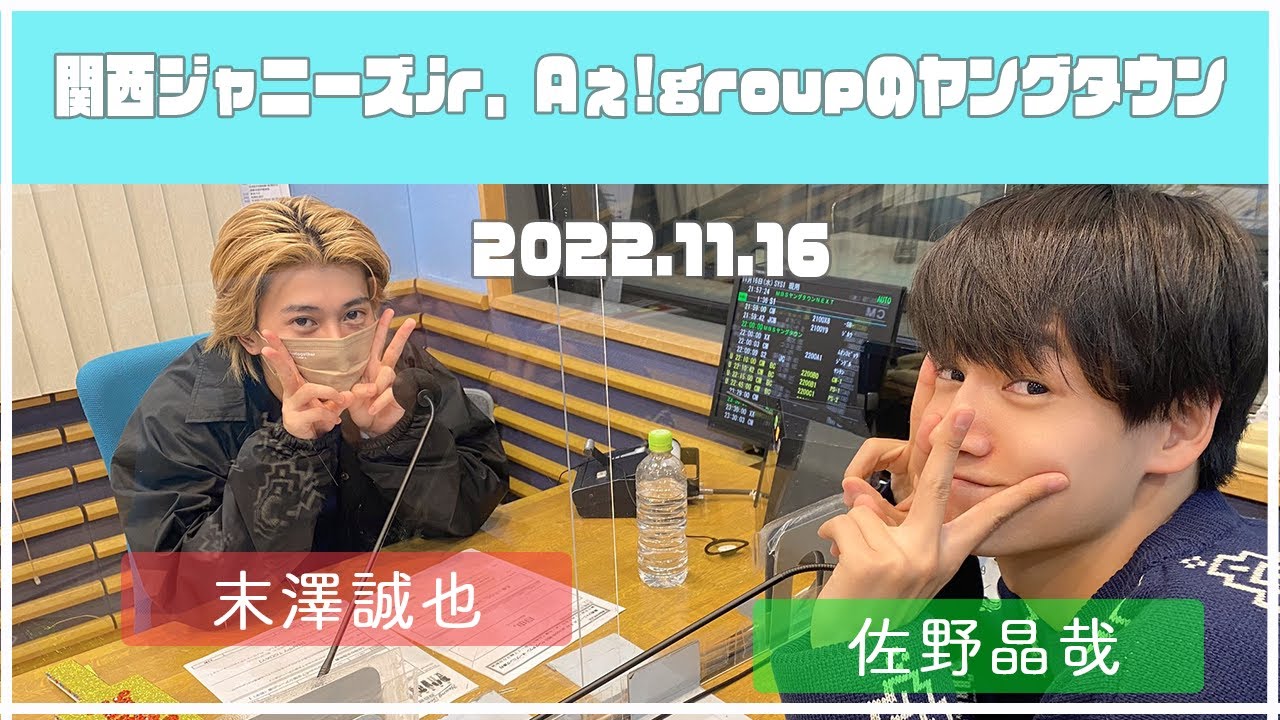 2022.11.16【関西シ゛ャニース゛Jr  Aぇ! groupのＭＢＳヤンク゛タウン】（末澤誠也・佐野晶哉）