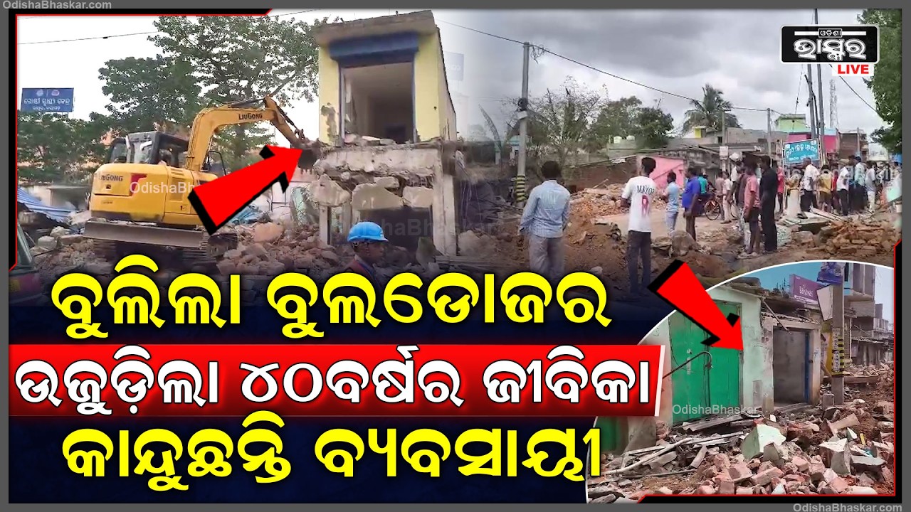 ନୟାଗଡର ଭାପୁର ବଜାରରେ ବୁଲିଲା ବୁଲଡୋଜର... ଉଜୁଡ଼ିଲା ୪୦ବର୍ଷର ଜୀବିକା, ରାସ୍ତାରେ ବସିଲେ ବ୍ୟବସାୟୀ