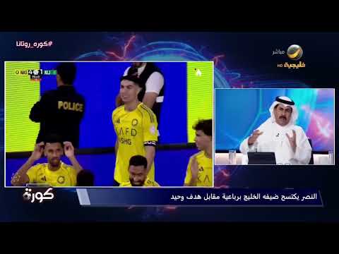 عبدالعزيز السويد هدف كريستيانو في مرمى الخليج أيقوني وقفل به ملف كرة القدم