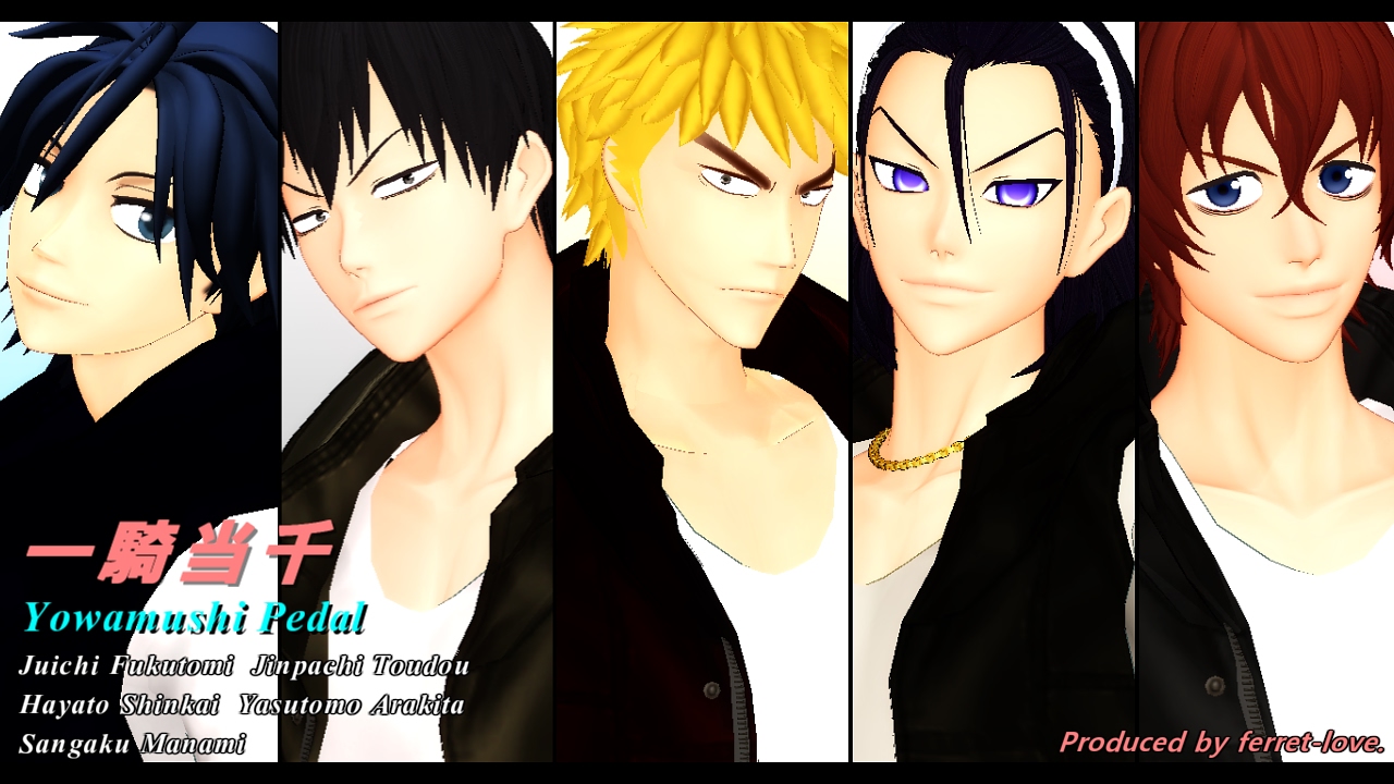 【MMD】福富＆東堂＆荒北＆新開＆真波で＜一騎当千＞【弱虫ペダル】