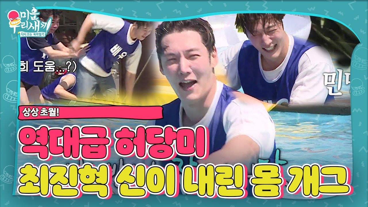 최진혁, 잘생긴 허당의 상상초월 몸 개그 타임! ㅣ미운 우리 새끼(Woori)ㅣSBS ENTER.