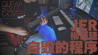 PDF Sample 廣東歌系列」Jer柳應廷 - 自毀的程序 Guitar Solo Cover guitar tab & chords by SNOb Studio.