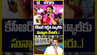 కేసీఆర్ కట్టిన స్కూల్‌కు సున్నాలు వేశారు..! #SabithaIndraReddy #Arutla #congress #kcr #revanthreddy