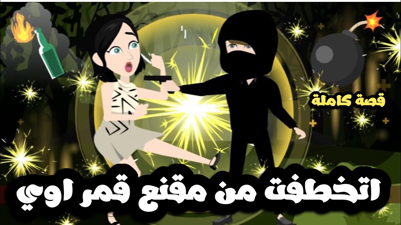 اتخطفت من مقنع قمر اوي 🥰 قصة كاملة