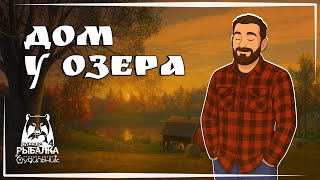 ДОМ У ОЗЕРА 🐟 Russian Fishing 4 ● Прохождение #4