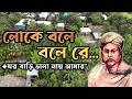 লোকে বলে বলেরে ঘর বাড়ি ভালা নায় আমার | Hason Raja Song | Folk Song 2026 | Loke Bole Bole Re