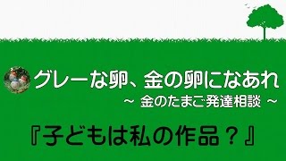 子どもは私の作品？【発達障害 診断】0027