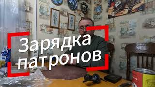 Зарядка патронов старым методом. Часть 2 #охота #мужики #охотник #медведь #деревня #hunter #hunting