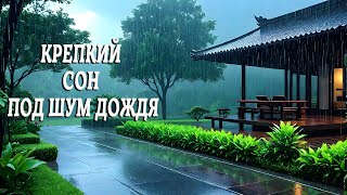 ШЕЛЕСТ ДОЖДЯ И 1 ЧАСОВ КРЕПКОГО И СПОКОЙНОГО СНА. ШУМ ДОЖДЯ УМЕНЬШАЕТ МОЗГОВУЮ АКТИВНОСТЬ.