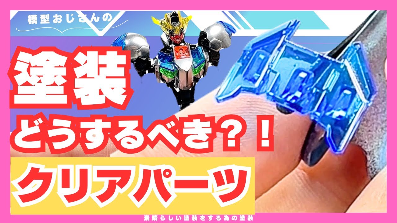【お悩み相談】クリアパーツ塗装の基本と応用テクニック！綺麗に見せるポイント！【クリアカラー】