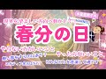 春分の日は陰陽エネルギーの転換点！この日をフルに活かすためにやりたいこと&控えたいことは？-水星亜弥子の占いCHANNEL-