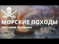 Морские походы / История Украины