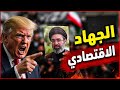 تصعيد متبادل المرشد يحشد الشعب لـ الجهاد الاقتصادي وترمب يرفض التفويض ويهاجم عرض إيان