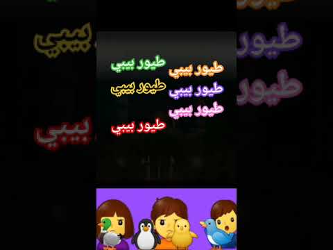 طيور الجنة أذان العشاء براء العويد