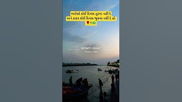 ભરોસો કોઈ દિવસ તૂટવા નહીં દેઅને ઠાકર કોઈ દિવસ જુકવા નહીં દે હો.🙌 #gujaratisuvichar #thakorji #viral