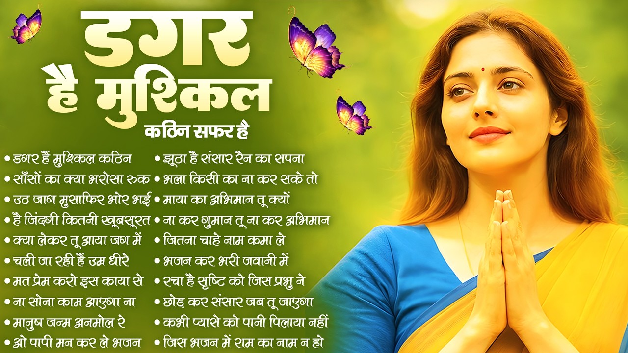 डगर है मुश्किल कठिन सफ़र है | New Nirgun Bhajan | Dagar Hai Mushkil Kathin Safar |#nirgun