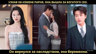 картинка: Узнав об измене парня, она вышла за богатого CEO. Он вернулся за наследством, она беременна.