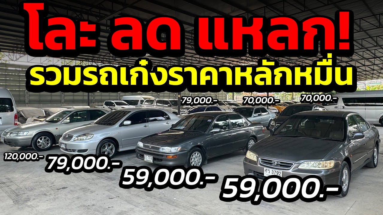 โละ ลด แหลก รวมเก๋งราคาหลักหมื่นโคตรถูก เริ่ม 59,000 บาท จัดเต็มราคาสบาย ๆต้อนรับสงกรานต์ 2567