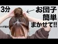 簡単！３分で分かるお団子ヘア！できなかった私ができた！【100均】