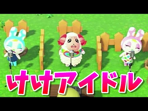 あつ森】可愛すぎるちゃちゃまる、クリスチーヌ、フランソワが歌うけけ