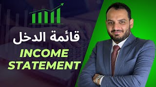شرح قائمة الدخل Income Statement