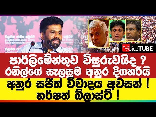 පාර්ලිමේන්තුව විසුරුවයිද ? රනිල්‌ගේ සැලසුම අනුර දිගහරියි... අනුර සජිත් විවාදය අවසන් ! class=